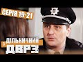 Дільничний з ДВРЗ - ПОВНИЙ 1 СЕЗОН - ВСІ СЕРІЇ - Серія 19-21 | Український ДЕТЕКТИВ КОМЕДІЯ 2022