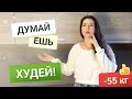 ДУМАЙ ЕШЬ СТРОЙНЕЙ похудела на 55 кг как похудеть мария мироневич