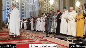سورة الشعراء كاملة من صلاة التراويح الشيخ عمر القزابري حفظه الله