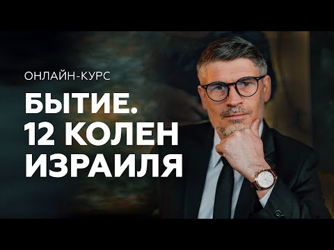 Видео: Что случилось с 12 коленами Израиля?