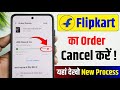 Flipkart order cancel | Flipkart order cancel kaise kare | Flipkart product cancel kaise kare
