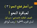 من أخطر قطع النحو 3 التي اشتملت على كل الألغاز للمتفوقين ـ الصف الثالث الإعدادي فصل دراسي أول 