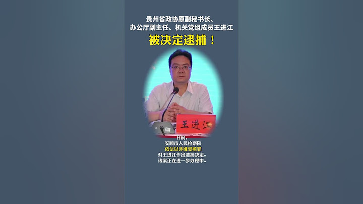 王進江副廳級涉嫌受賄一案, 移送檢察機關審查起訴。 - 天天要聞