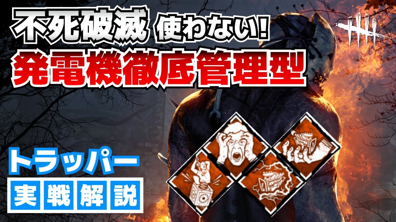 Dbd トラッパー立ち回り実戦解説 不死破滅を使わない発電機管理構成 キラー Youtube