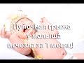 Пупочная грыжа у малыша исчезла за 1 месяц! Массаж при пупочной грыже. Полезные советы.