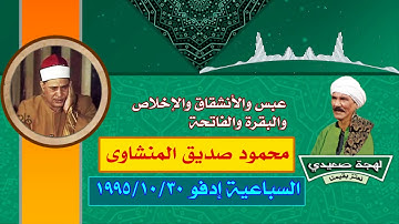 الشيخ محمود صديق المنشاوى وما تيسر من سورة عبس والأنشقاق والإخلاص والبقرة والفاتحة