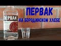 Водка. "Первак на бородинском хлебе".