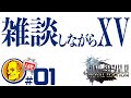 雑談しながらXV#01