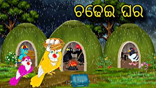 Chadhei Ghara \\ Odia Stories \\ Chadhei Gapa \\ Odia Cartoon \\ Bird Gapa Kahani