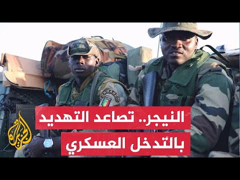 مهلة مجموعة إكواس تنتهي.. هل تُقبل النيجر على صدام عسكري؟