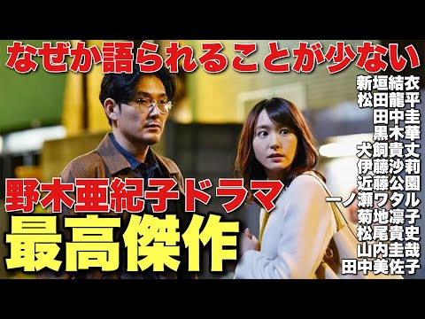 早すぎた」野木亜紀子脚本ドラマが今見ても色褪せない最高傑作な