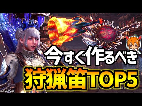 【MHWI】MR999カリピストが選ぶ最高の狩猟笛TOP5【モンスターハンターワールドアイスボーン実況】