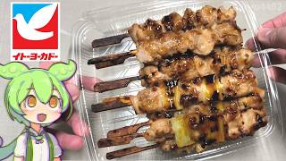 イトーヨーカドーのお得だ値！「炭火焼鳥 もも串とねぎま串（1180円）」