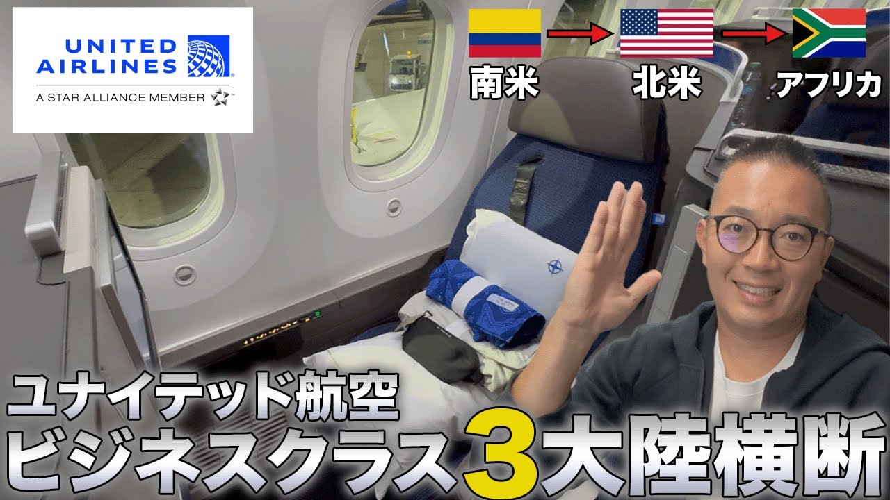 【ビジネスクラス】ユナイテッド航空で行く3大陸横断の長距離飛行機旅！【United Polaris】