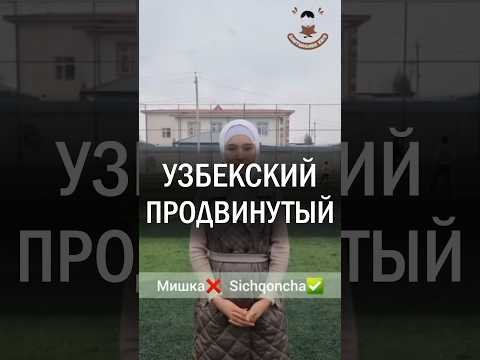 Урок узбекского языка для продвинутых