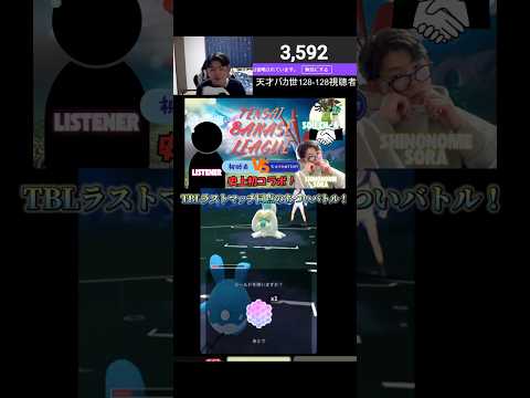 TBLラストマッチ同点のあついバトル！ #ポケモンgo #ポケモンgoバトルリーグ