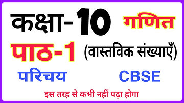 Class-10 Chapter-1 Maths Hindi Medium | Cbse Ncert | Real Numbers Introduction