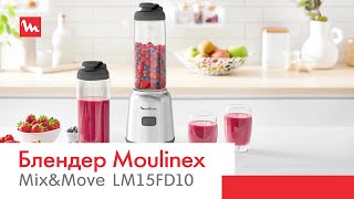 Компактный блендер Moulinex Mix&amp;Move LM15FD10 | Быстрое приготовление, удобное использование