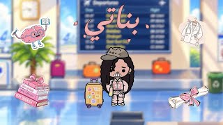 بناتي ثلاث أخوات وأب متسلط الحلقة