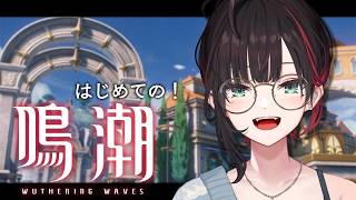 【鳴潮】#14 | 完全初見！救済なんて必要ない！【緋月ゆい/ネオポルテ】