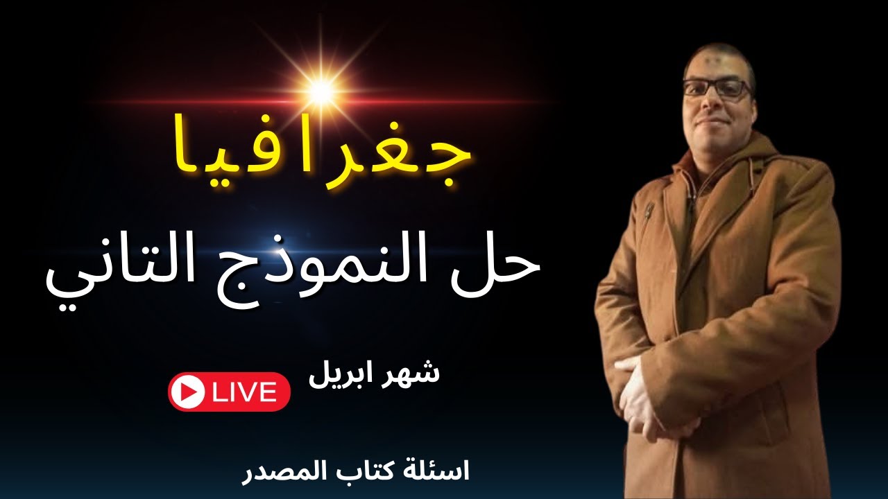 حل نموذج الوزارة الاسترشادي التاني شهر ابريل في الجغرافيا الحل كما يجب ان يكون 2025