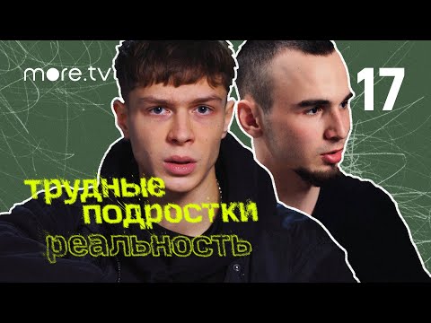 Трудные подростки. Реальность 2 сезон | 17 серия (2022) more.tv