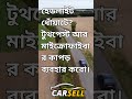হেডলাইট ধোঁয়াটে টুথপেস্ট আর মাইক্রোফাইবার কাপড় ব্যবহার করো।   CarSell