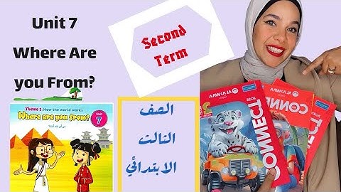 كونكت الصف الثالث الابتدائي _ الوحده السابعه_الترم التاني _ Where are you from? _ Connect 3