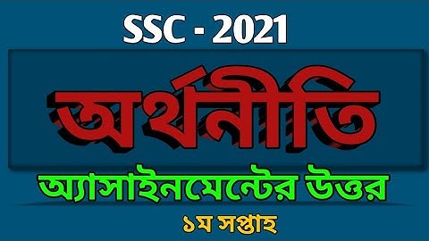SSC 2021 | Economics assignment answer | অর্থনীতি অ্যাসাইনমেন্ট এর উত্তর