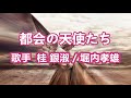 都会の天使たち~ 唄 桂 銀淑 / 堀内孝雄