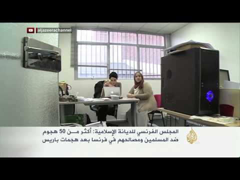أكثر من 50 هجوما ضد المسلمين في فرنسا