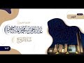 سورة الروم تلاوة من صلاة التراويح رمضان 1447 الشيخ عبدالرحمن الماجد