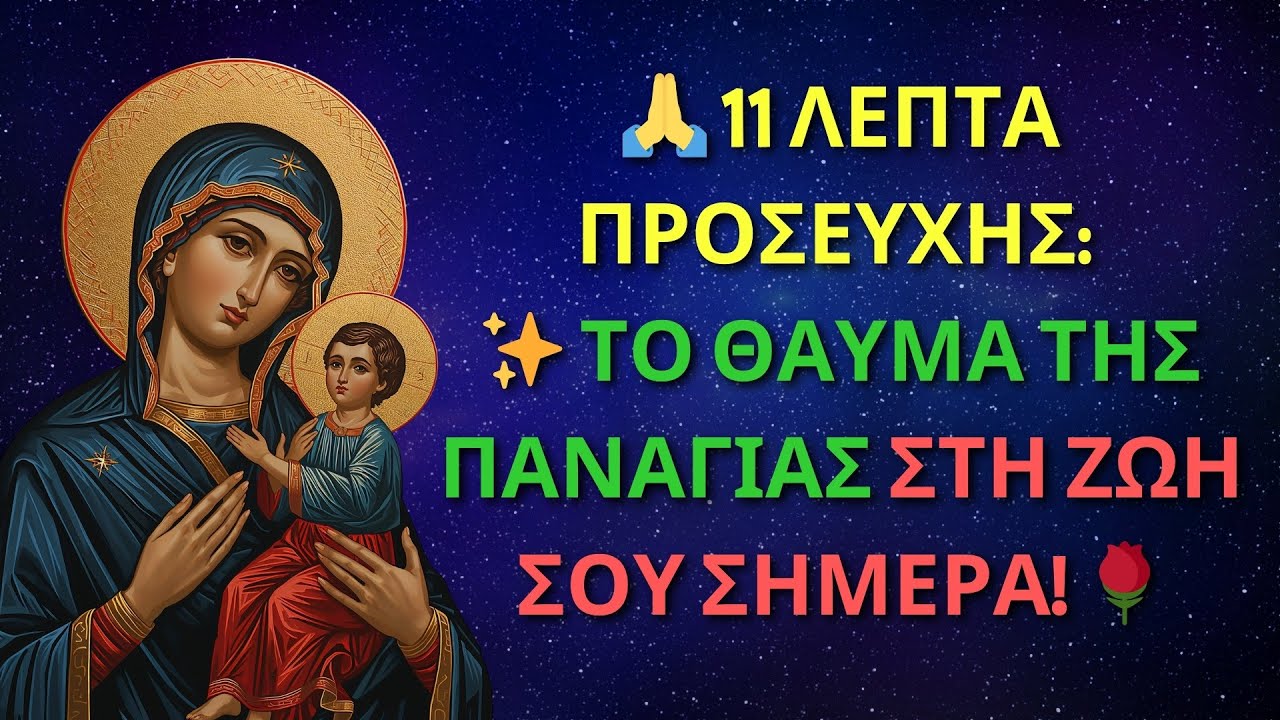 🙏 11 ΛΕΠΤΑ ΠΡΟΣΕΥΧΗΣ: ✨ ΤΟ ΘΑΥΜΑ ΤΗΣ ΠΑΝΑΓΙΑΣ ΣΤΗ ΖΩΗ ΣΟΥ ΣΗΜΕΡΑ! 🌹