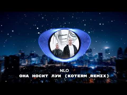 Nlo - Она Носит Луи