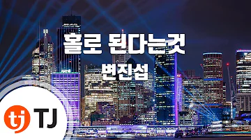 [TJ노래방] 홀로된다는것 - 변진섭 / TJ Karaoke