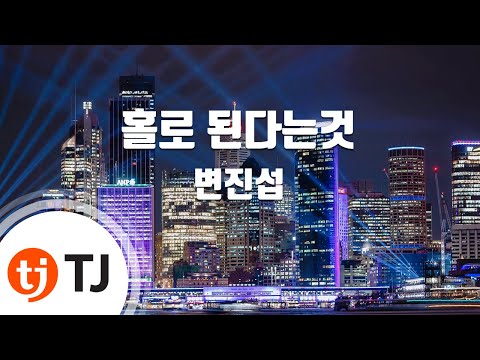 TJ노래방 홀로된다는것 변진섭 TJ Karaoke