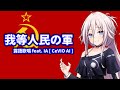 ソヴィエト軍歌 我等人民の軍 Feat IA CeVIO AI ソヴィエト軍歌 我等人民の軍 Feat IA CeVIO AI
