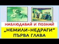 НАБЛЮДАВАЙ И ПОЗНАЙ, &quot;НЕМИЛИ-НЕДРАГИ&quot;, ПЪРВА ГЛАВА, ИВАН ВАЗОВ