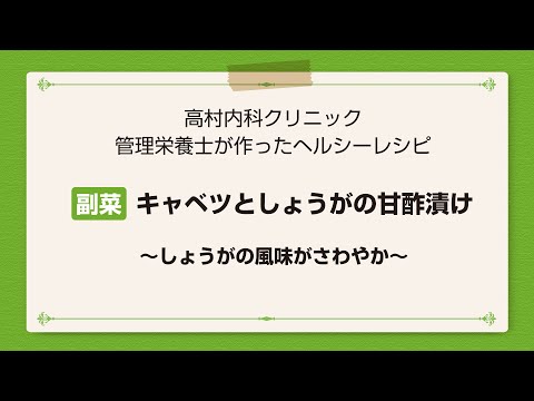 【レシピ副菜】キャベツとしょうがの甘酢漬け〜しょうがの風味がさわやか〜