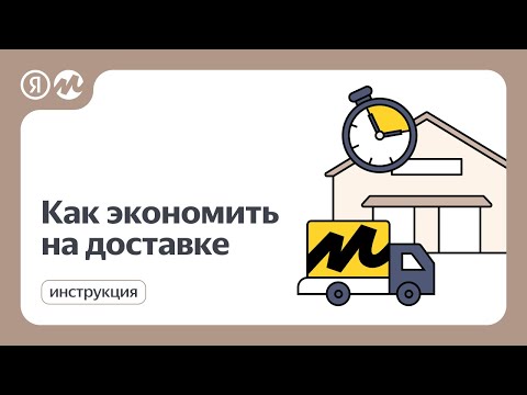 Как экономить на доставке товаров на Яндекс Маркете