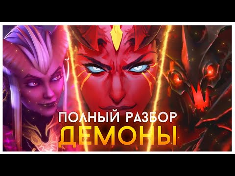 Видео: ВСЕ СЕКРЕТЫ ДЕМОНОВ ДОТЫ | АДСКАЯ ИГРА ПРЕСТОЛОВ