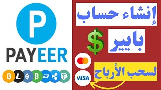 انشاء حساب بايير Payeer لسحب واستلام الاموال 2022 ?