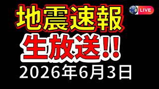 【ライブ】本日、国内で地震が発生！生放送で解説します！（2026年6月3日）