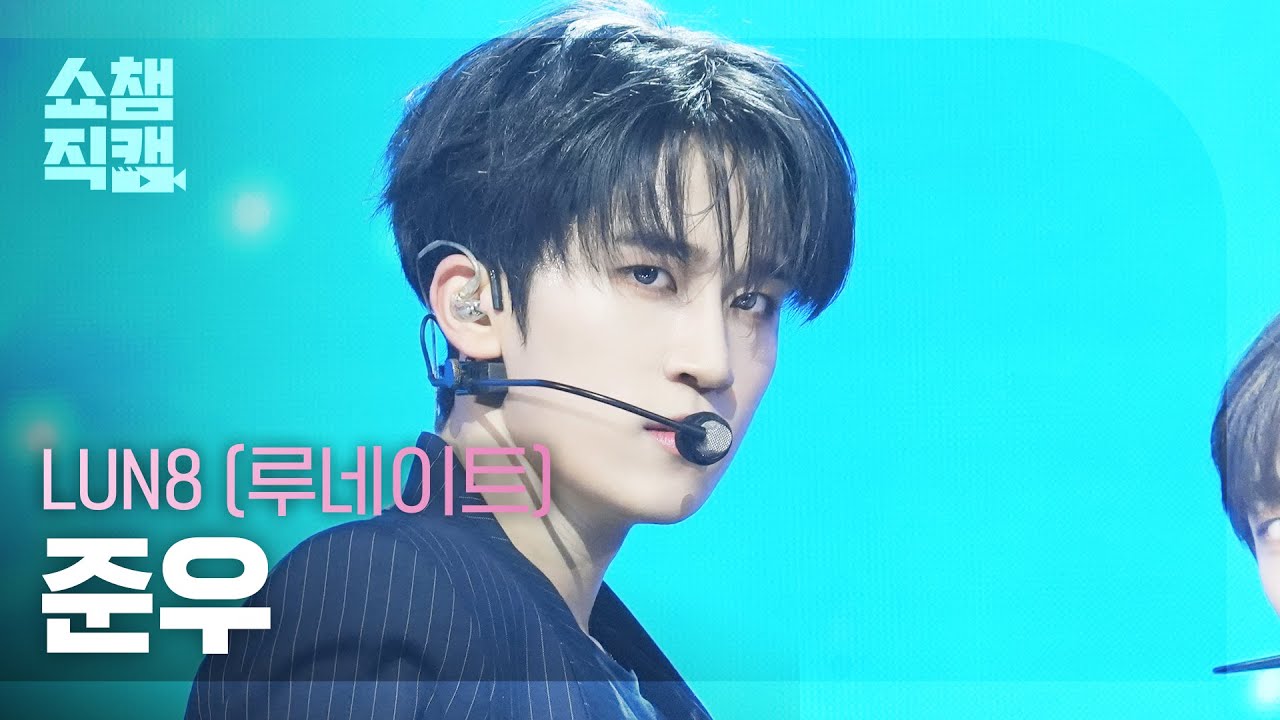 [쇼챔직캠 4K] LUN8 Jun Woo(루네이트 준우) - Lost | Show Champion | EP.570のサムネイル