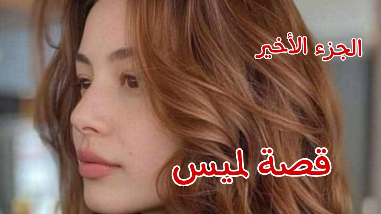 قصة لميس..........ما نورية ماتت 😭ورجعت لفراس بصح عمري منسيت واش فات عليا🔥