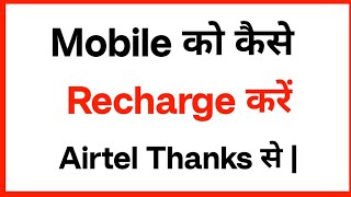 How To Recharge Airtel Thanks App By Mobile No  screenshot 3