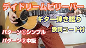 ギター デイ ドリーム ビリーバー 忌野清志郎 初心者向け コード Youtube