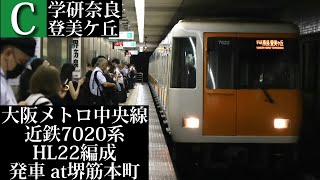 大阪メトロ中央線 学研奈良登美ヶ丘行 近鉄7020系HL22編成発車 堺筋本町撮影