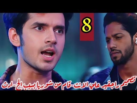 مسلسل حياه قلبي الجزء السابع الحلقة 8 تصميم راجفير علي الانت قام من شوريا بسبب الح ا دث