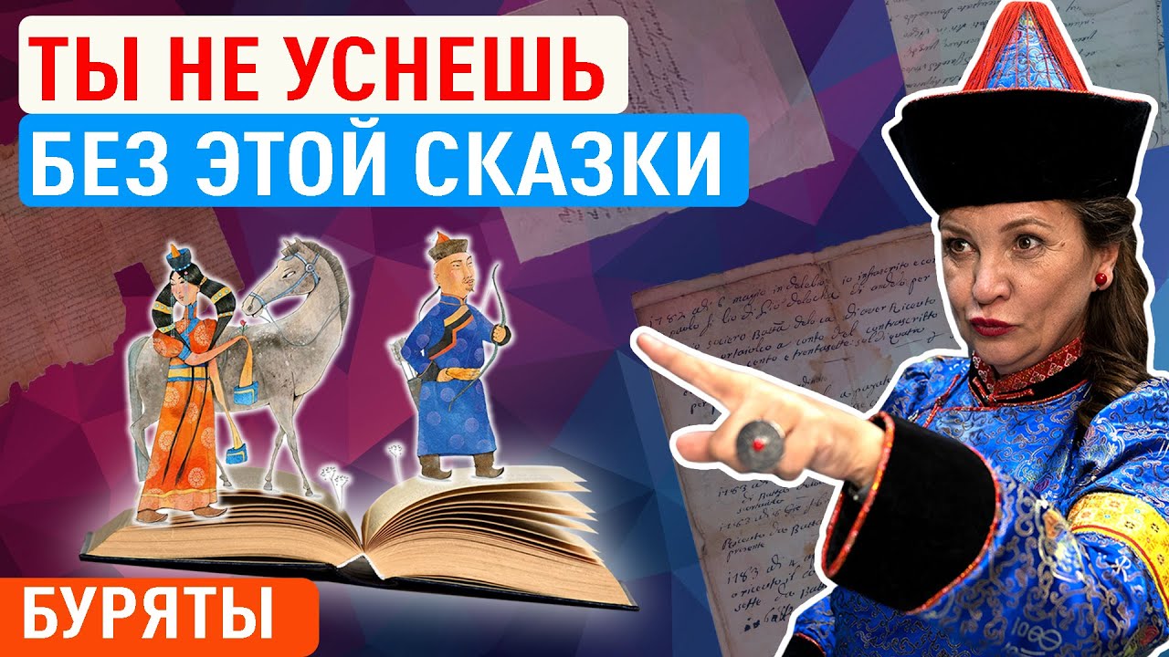 САМАЯ КРАСИВАЯ БУРЯТСКАЯ СКАЗКА! Сказки народов России